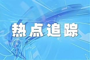 恩里克：巴黎也可以打防反，但邀请我来就是要坚持打攻势足球